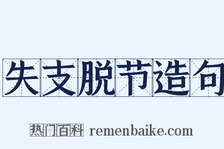 失支脱节造句是什么意思的图片